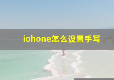 iohone怎么设置手写