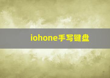 iohone手写键盘