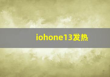 iohone13发热