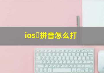 iosヽ拼音怎么打