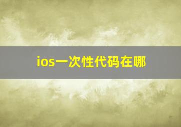 ios一次性代码在哪