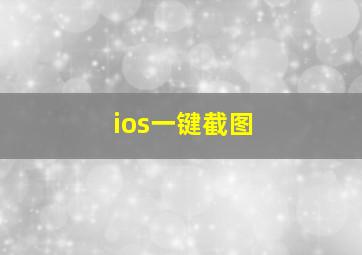 ios一键截图