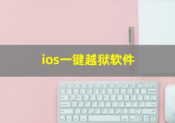 ios一键越狱软件