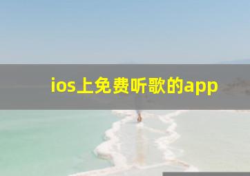 ios上免费听歌的app