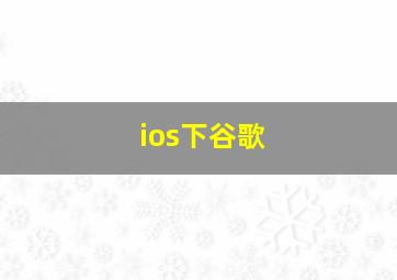 ios下谷歌