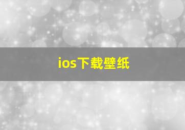 ios下载壁纸