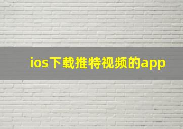 ios下载推特视频的app