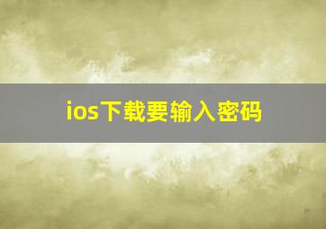 ios下载要输入密码