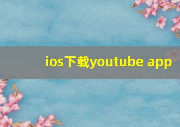 ios下载youtube app