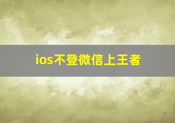 ios不登微信上王者