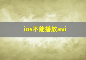 ios不能播放avi