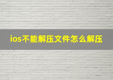 ios不能解压文件怎么解压