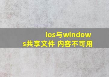 ios与windows共享文件 内容不可用