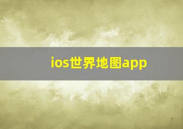 ios世界地图app