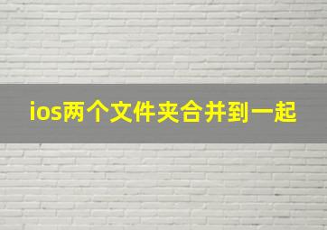 ios两个文件夹合并到一起