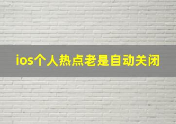 ios个人热点老是自动关闭