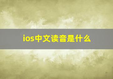 ios中文读音是什么