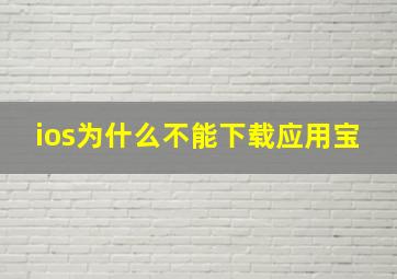 ios为什么不能下载应用宝