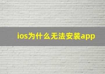 ios为什么无法安装app