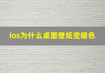 ios为什么桌面壁纸变暗色