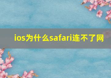 ios为什么safari连不了网