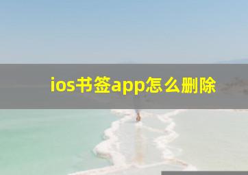 ios书签app怎么删除