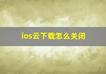 ios云下载怎么关闭