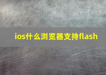 ios什么浏览器支持flash