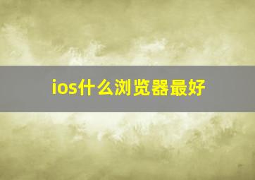 ios什么浏览器最好