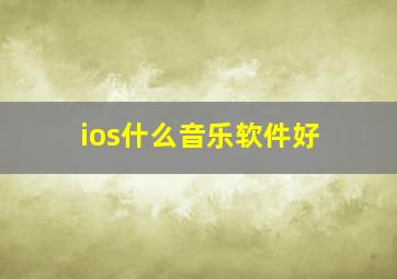 ios什么音乐软件好