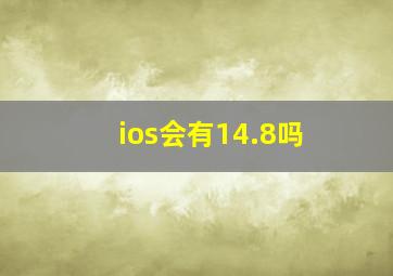 ios会有14.8吗