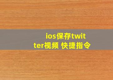 ios保存twitter视频 快捷指令