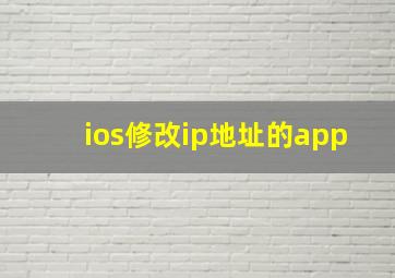 ios修改ip地址的app