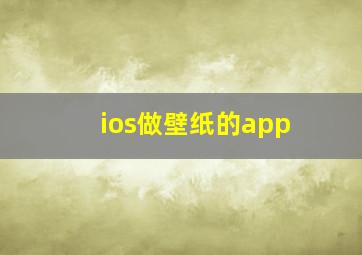 ios做壁纸的app