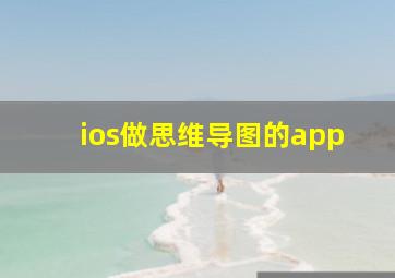 ios做思维导图的app