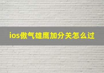 ios傲气雄鹰加分关怎么过