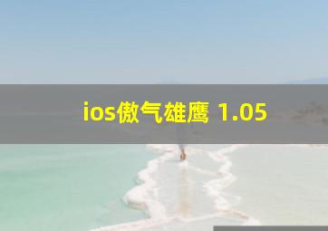 ios傲气雄鹰 1.05