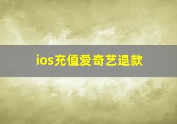 ios充值爱奇艺退款