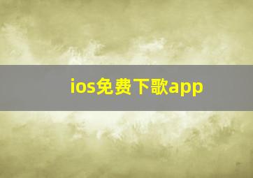 ios免费下歌app