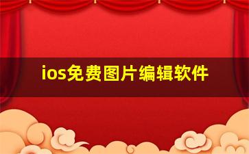 ios免费图片编辑软件