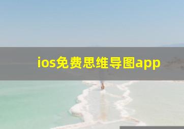 ios免费思维导图app