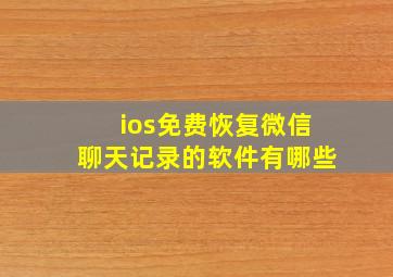 ios免费恢复微信聊天记录的软件有哪些