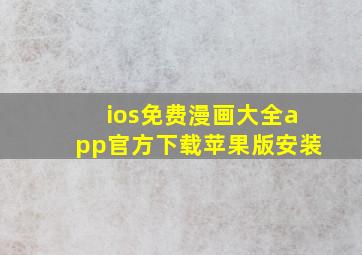 ios免费漫画大全app官方下载苹果版安装