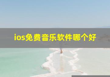 ios免费音乐软件哪个好