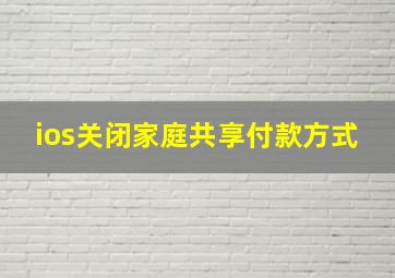 ios关闭家庭共享付款方式