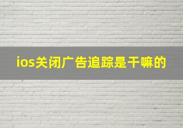 ios关闭广告追踪是干嘛的