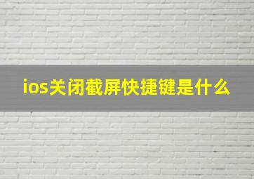 ios关闭截屏快捷键是什么