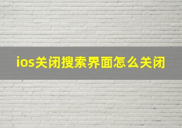 ios关闭搜索界面怎么关闭