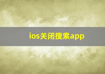 ios关闭搜索app