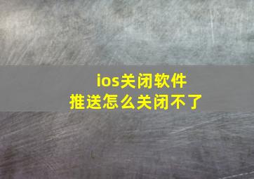 ios关闭软件推送怎么关闭不了